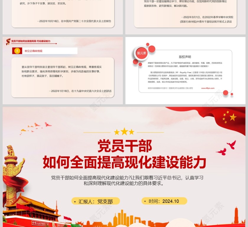 党政风党员干部如何全面提高现代化建设能力培训党课PPT模版第3张