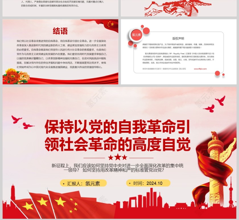 红色党政风2024保持以党的自我革命引领社会革命的高度自觉PPT模板第4张