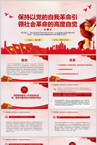 红色党政风2024保持以党的自我革命引领社会革命的高度自觉PPT模板