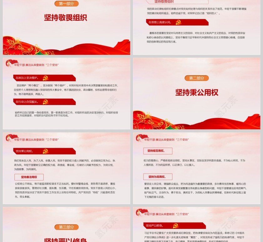 红色党政风年轻干部廉洁从政要做到“三个坚持”PPT模版第2张