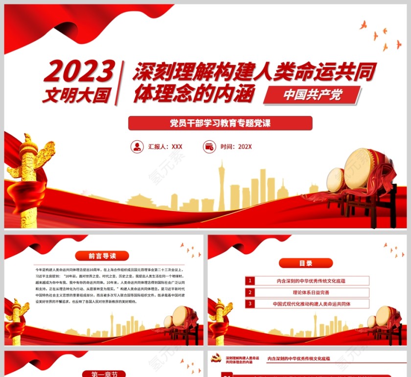 红色党政风深刻理解构建人类命运共同体理念的内涵PPT模板第1张