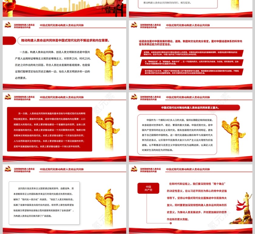 红色党政风深刻理解构建人类命运共同体理念的内涵PPT模板第4张