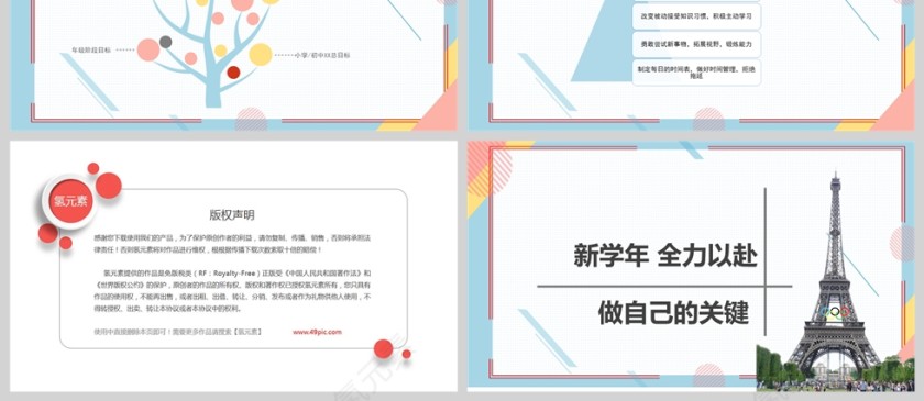 新学期开学第一课主题班会ppt课件模版第7张