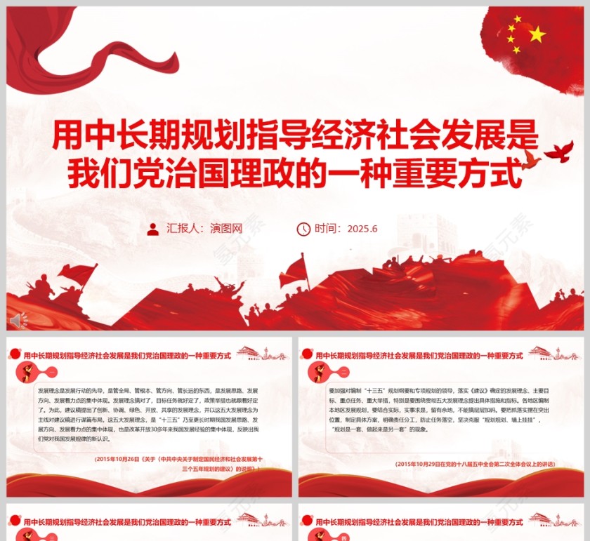 2025《用中长期规划指导经济社会发展是我们党治国理政的一种重要方式》党课学习ppt第1张