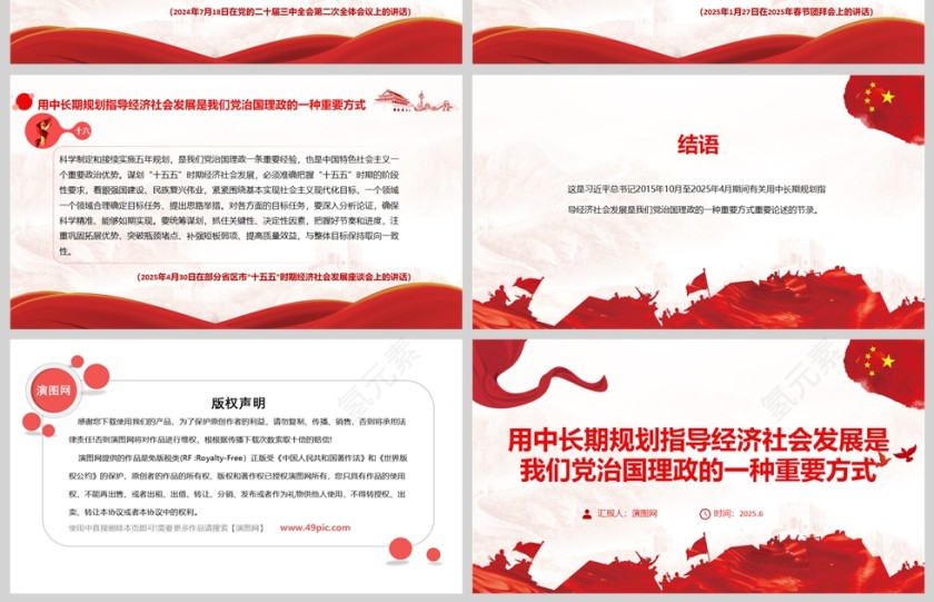 2025《用中长期规划指导经济社会发展是我们党治国理政的一种重要方式》党课学习ppt第4张