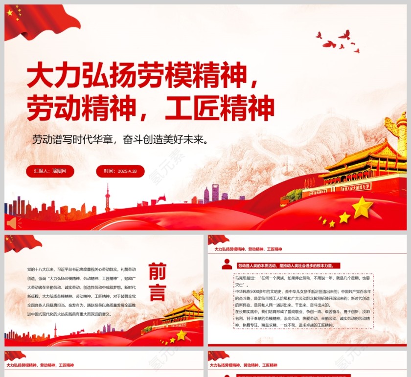 2025致敬劳动者《大力弘扬劳模精神 劳动精神 工匠精神》宣传教育ppt第1张
