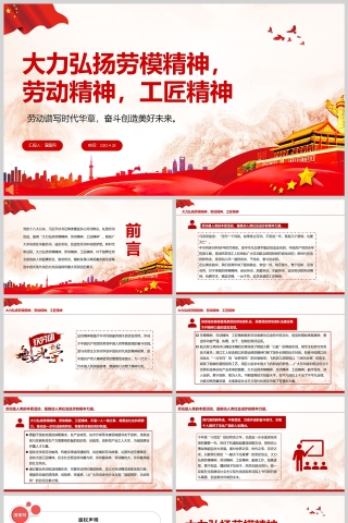 2025致敬劳动者《大力弘扬劳模精神 劳动精神 工匠精神》宣传教育ppt