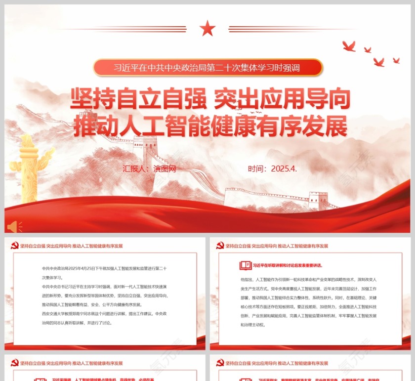 《坚持自立自强 突出应用导向推动人工智能健康有序发展》教育党课ppt第1张