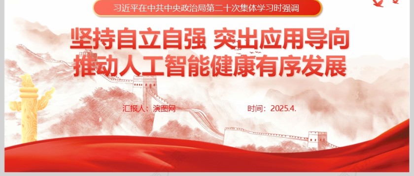 《坚持自立自强 突出应用导向推动人工智能健康有序发展》教育党课ppt第3张