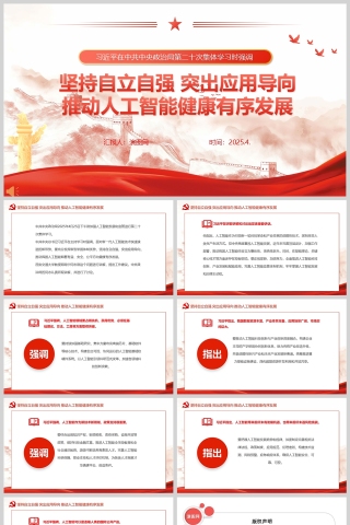 《坚持自立自强 突出应用导向推动人工智能健康有序发展》教育党课ppt
