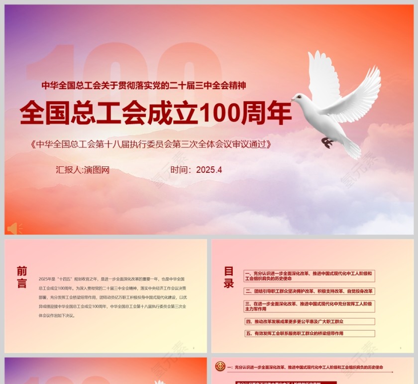 庆祝中华全国总工会成立100周年ppt第1张