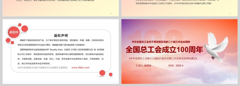 庆祝中华全国总工会成立100周年ppt第4张