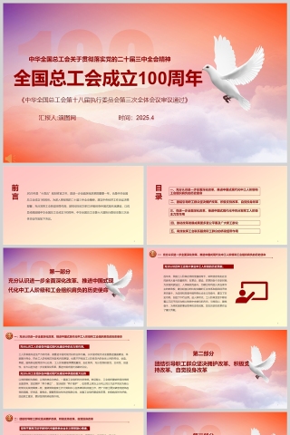 庆祝中华全国总工会成立100周年ppt
