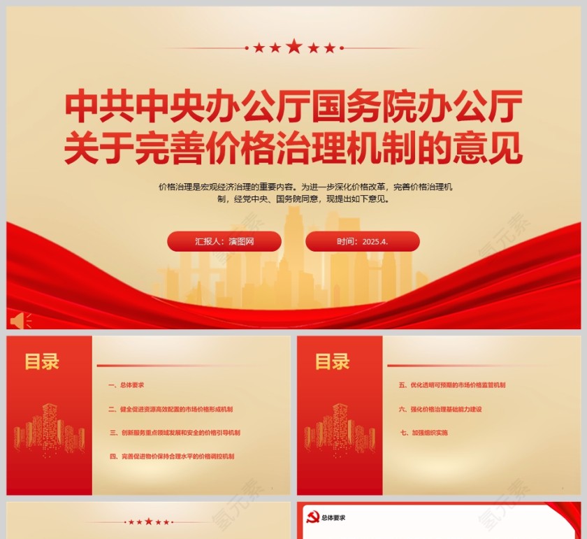《关于完善价格治理机制的意见》政策法规课件ppt第1张