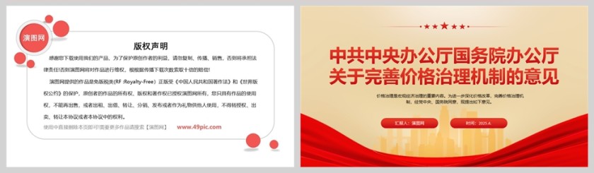 《关于完善价格治理机制的意见》政策法规课件ppt第5张