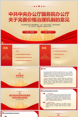 《关于完善价格治理机制的意见》政策法规课件ppt