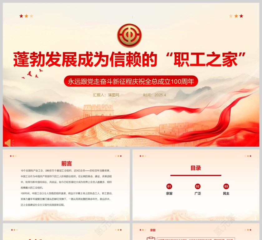 永远跟党走奋斗新征程庆祝全总成立100周年ppt第1张