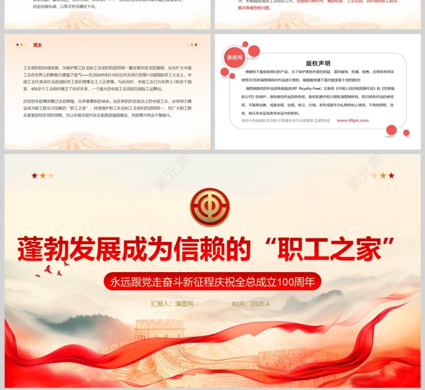 永远跟党走奋斗新征程庆祝全总成立100周年ppt第4张