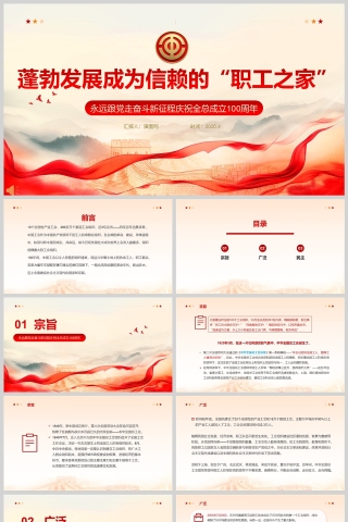 永远跟党走奋斗新征程庆祝全总成立100周年ppt