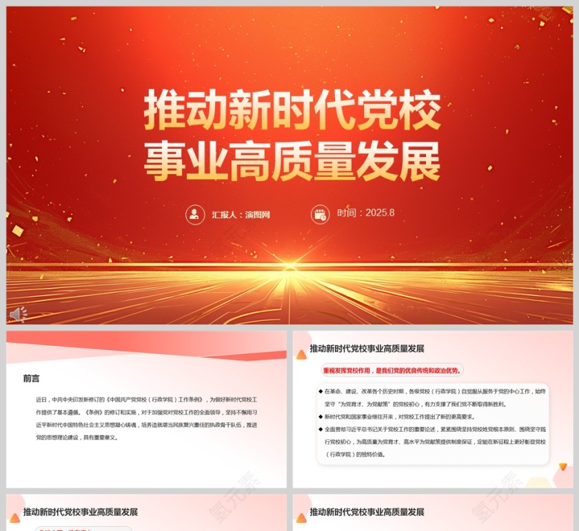 推动新时代党校事业高质量发展PPT课件第1张