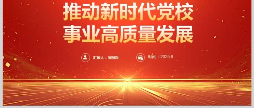 推动新时代党校事业高质量发展PPT课件第3张