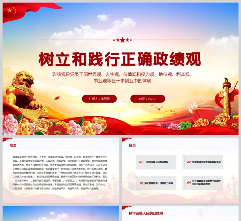 《树立和践行正确政绩观》党员干部党建学习教育党课PPT第1张