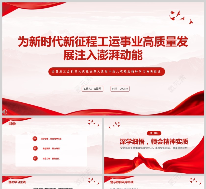 《为新时代新征程工运事业高质量发展注入澎湃动能》全国总工会机关学习教育PPT第1张