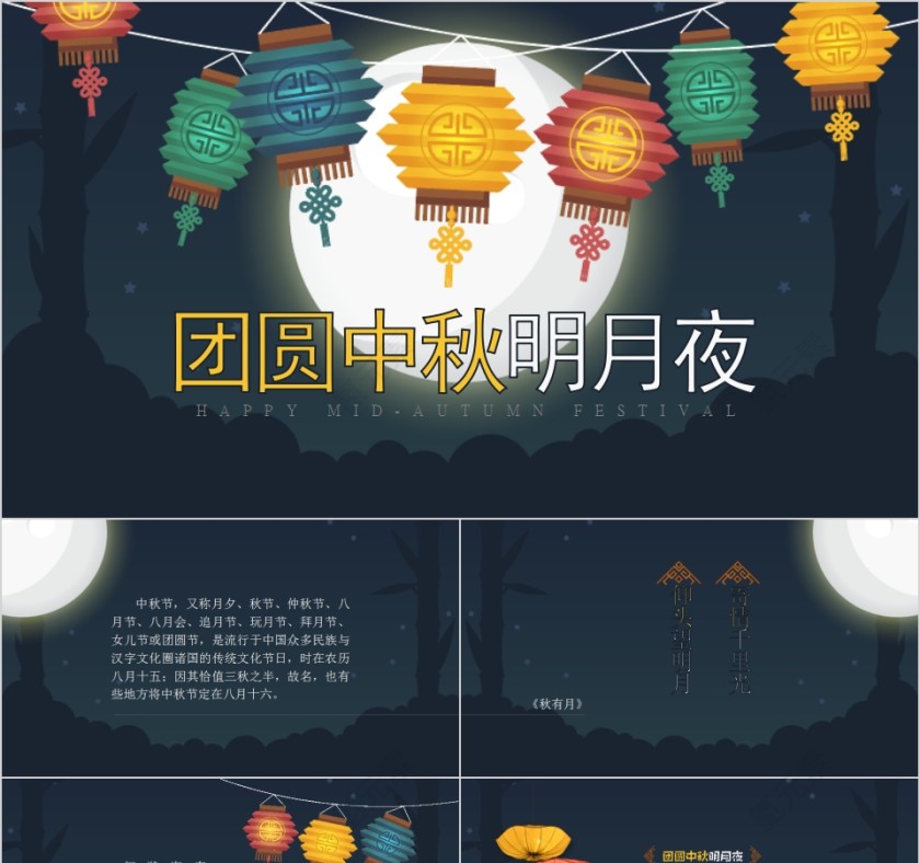 团圆中秋明月夜中秋佳节PPT模板第1张