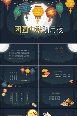 团圆中秋明月夜中秋佳节PPT模板