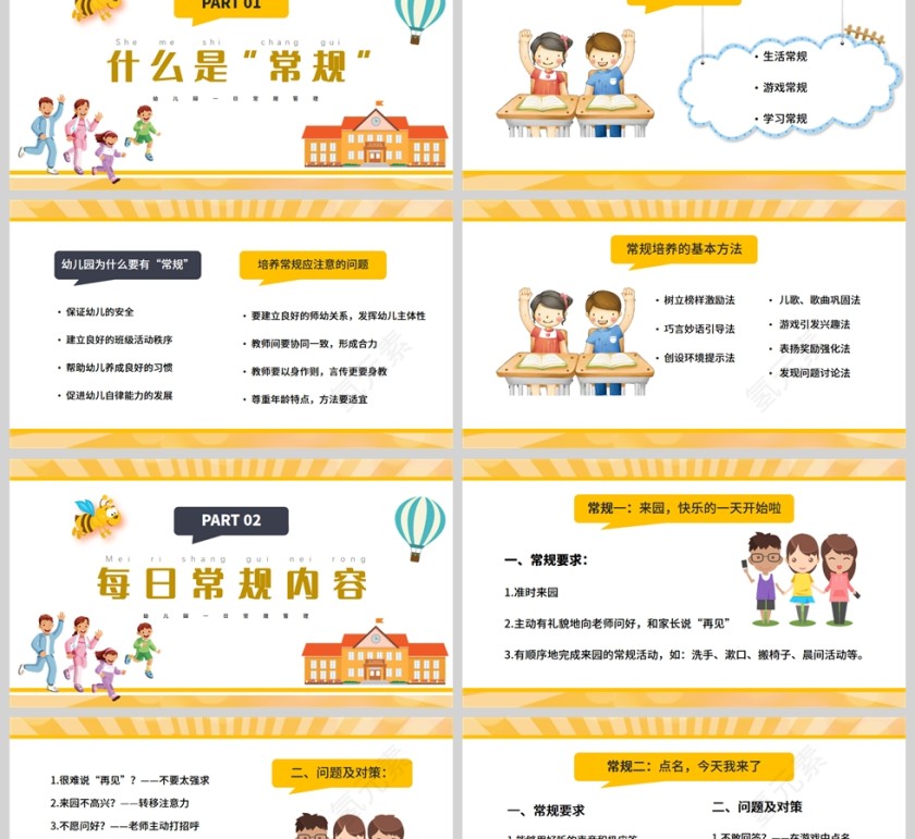 卡通动漫风幼儿园一日常规管理PPT模板第2张