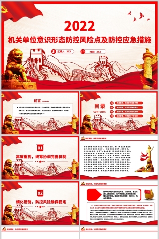 红色党政风机关单位意识形态防控风险点及防控应急措施PPT模板