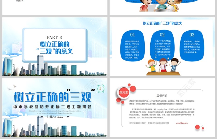 卡通蓝色儿童树立正确三观主题班会PPT模板第4张