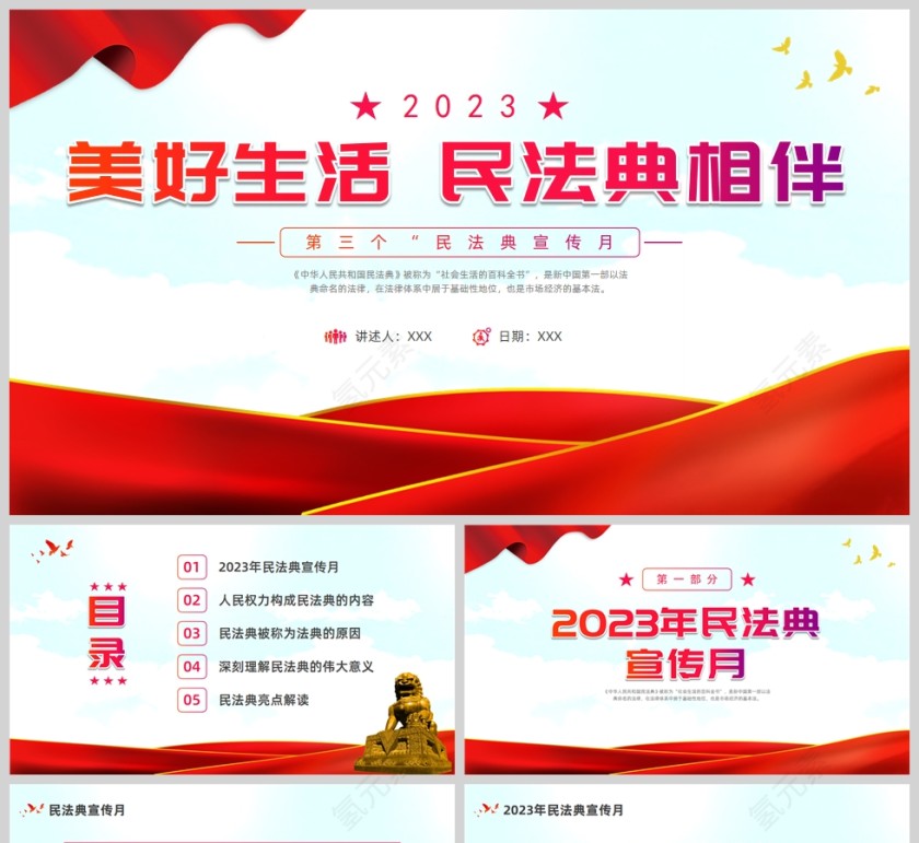 红色党政风美好生活民法典相伴PPT模板第1张