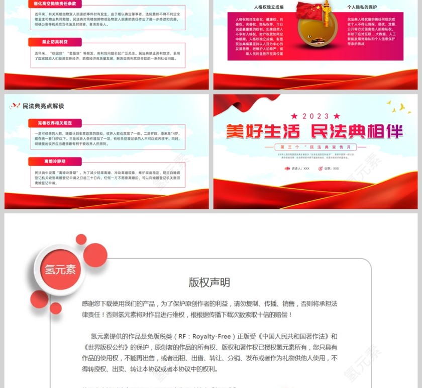 红色党政风美好生活民法典相伴PPT模板第6张