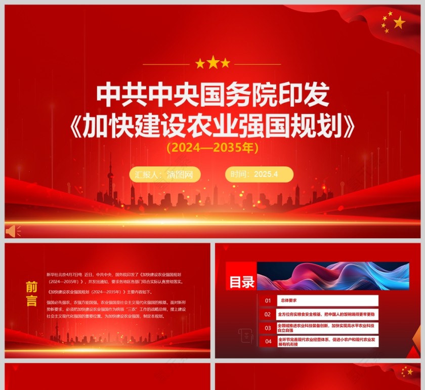中共中央国务院印发《加快建设农业强国规划》（2024—2035年）党课PPT第1张