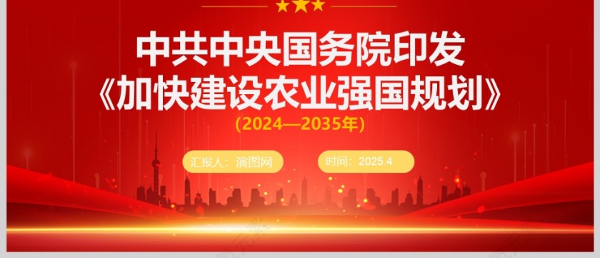 中共中央国务院印发《加快建设农业强国规划》（2024—2035年）党课PPT第7张