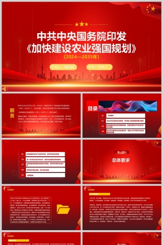 中共中央国务院印发《加快建设农业强国规划》（2024—2035年）党课PPT