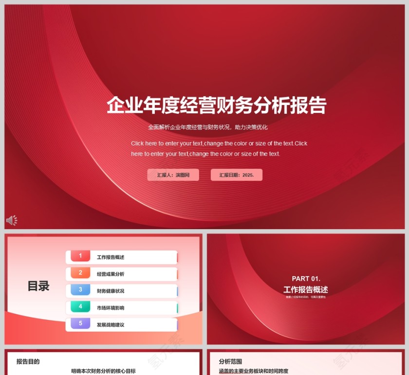 红色企业年度经营财务分析报告PPT模板第1张