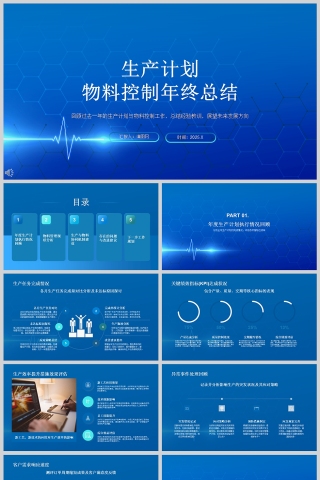 蓝色简约生产计划与物料控制年终总结PPT模板