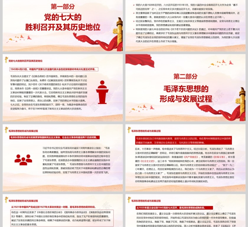 红色党政风党的七大与毛泽东思想指导地位的确立党课PPT模版第2张