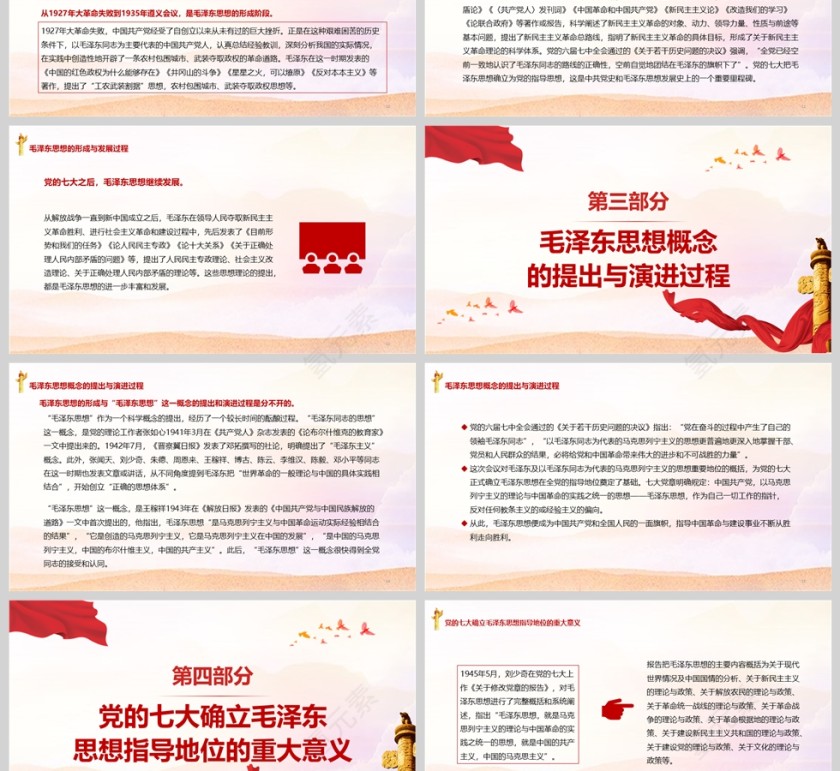 红色党政风党的七大与毛泽东思想指导地位的确立党课PPT模版第3张