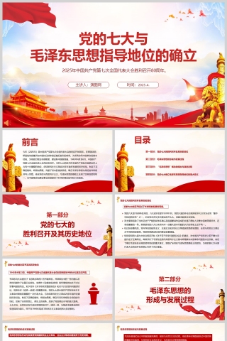 红色党政风党的七大与毛泽东思想指导地位的确立党课PPT模版