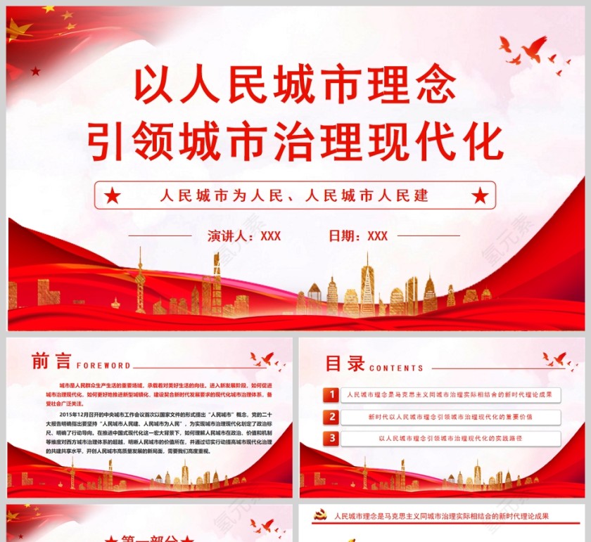 红色党政风以人为本来提高城市现代化治理的共建共享水平ppt模板第1张