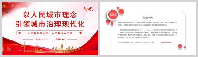 红色党政风以人为本来提高城市现代化治理的共建共享水平ppt模板第5张