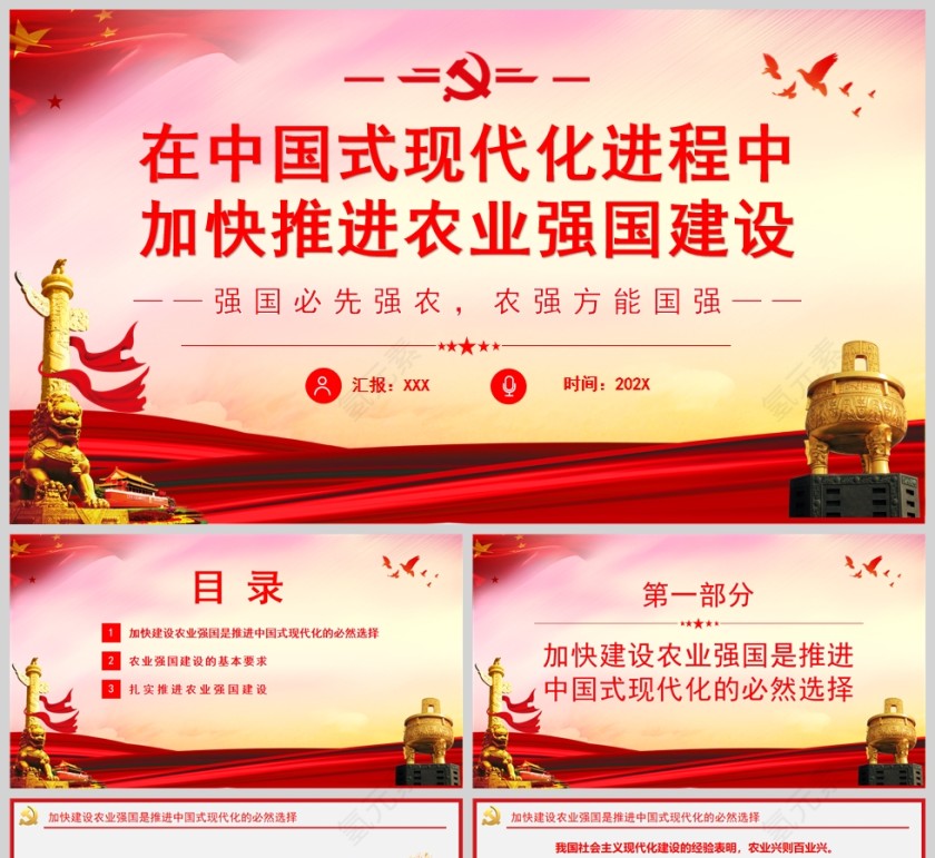 红色党政风在中国式现代化进程中全面推进乡村振兴强国必先强农PPT模板第1张