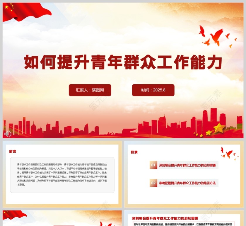 《如何提升青年群众工作能力》年轻干部学习党课PPT第1张