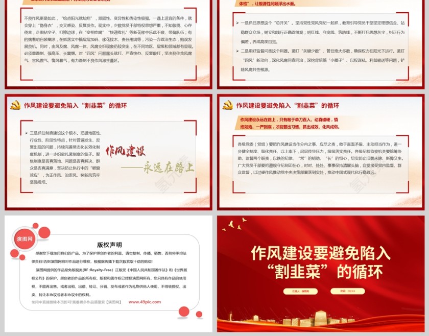 《作风建设要避免陷入“割韭菜”的循环》课件PPT第2张