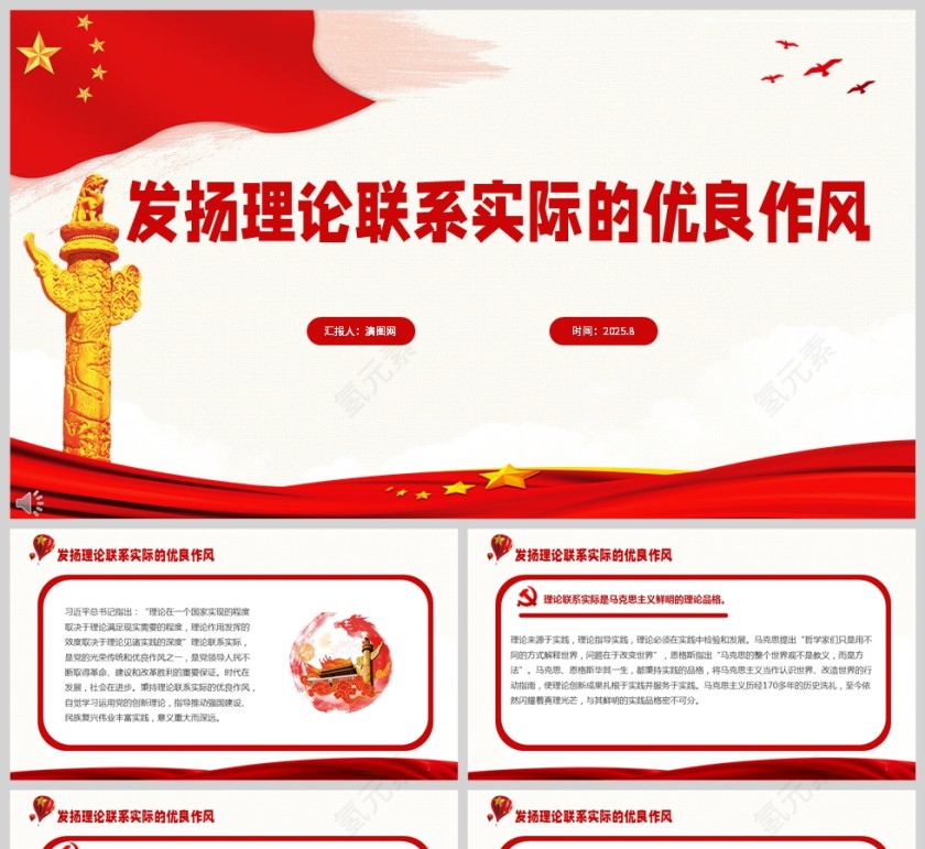 2025《发扬理论联系实际的优良作风》课件PPT第1张