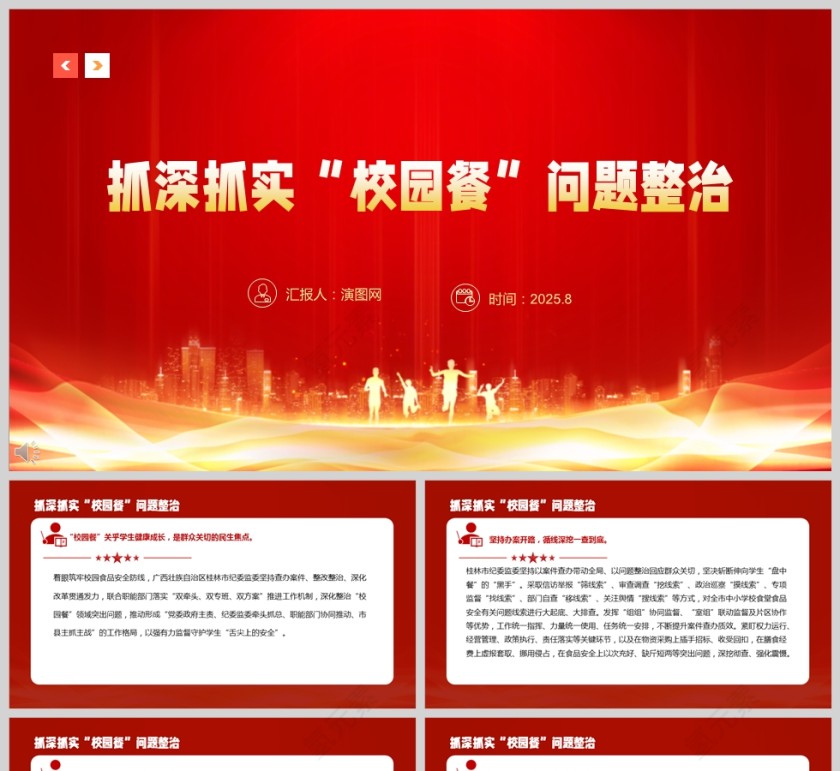 《抓深抓实“校园餐”问题整治》课件PPT第1张