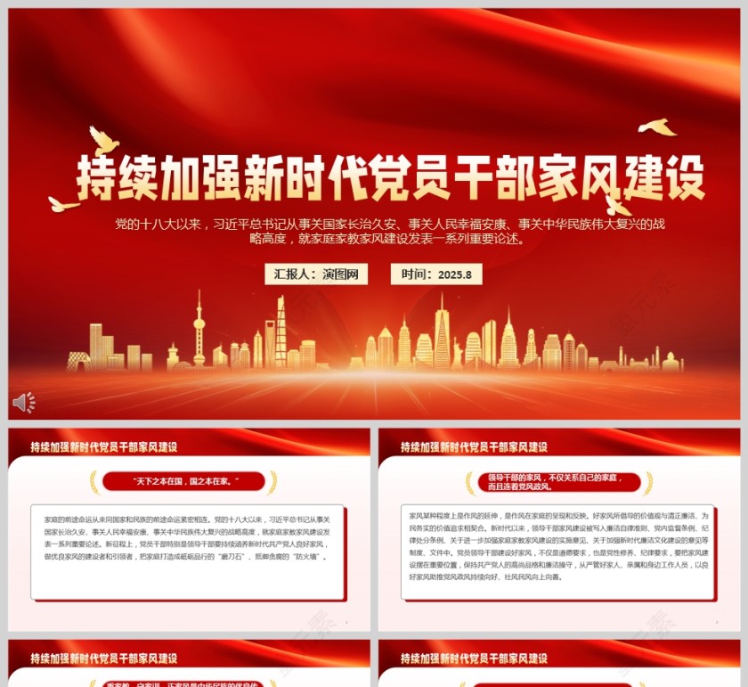 《持续加强新时代党员干部家风建设》党课PPT第1张